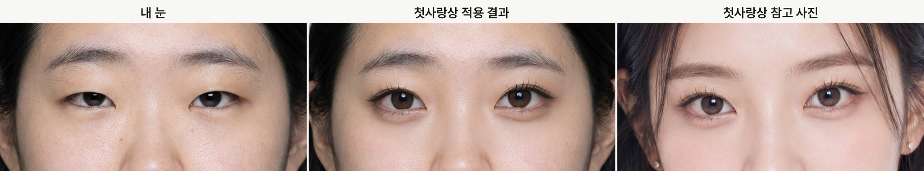 첫사랑상, 내 눈, 적용 결과, 참고 사진